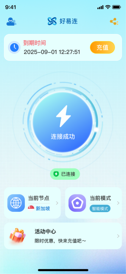 好易连加速器连接成功界面